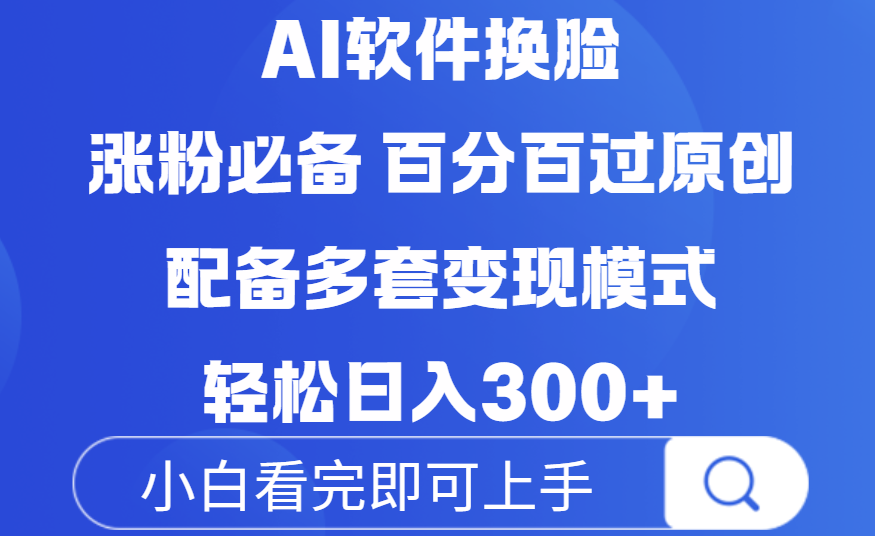 Ai软件换脸，100％过原创，配套多种变现模式，搬运涨粉必备，日入300+-翌晨科技网