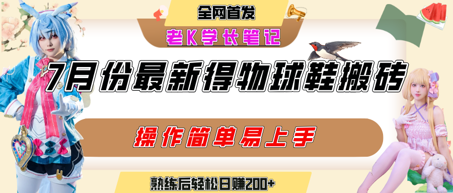 七月最新得物视频搬砖加球鞋搬砖玩法，可以多号矩阵操作，快速起号拉爆流量-翌晨科技网