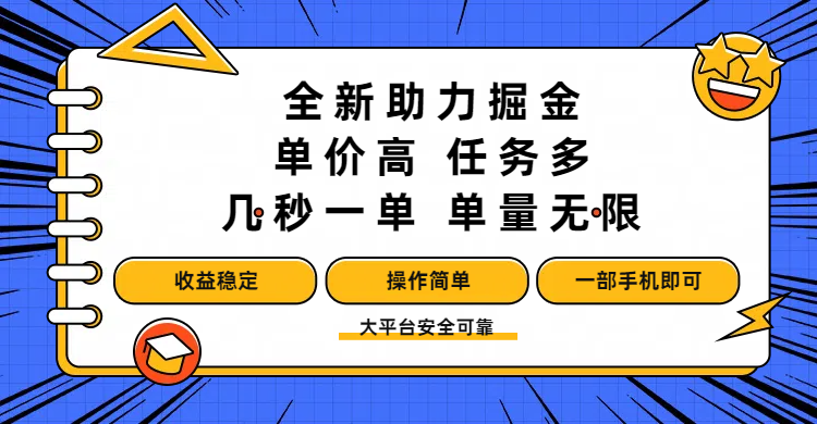 全新助力掘金 ,单价高 ,任务多 ,几秒一单 ,单量无限,收益稳定,操作简单,一部手机即可-翌晨科技网