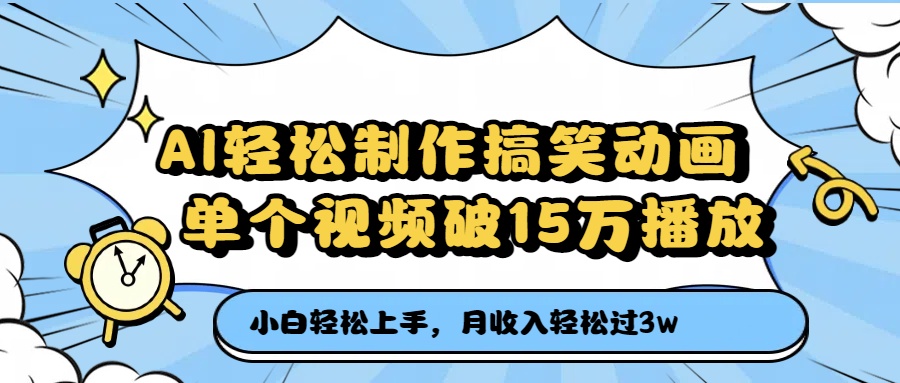 AI轻松制作搞笑动画，月收入轻松过3万，单个视频破15万播放-翌晨科技网