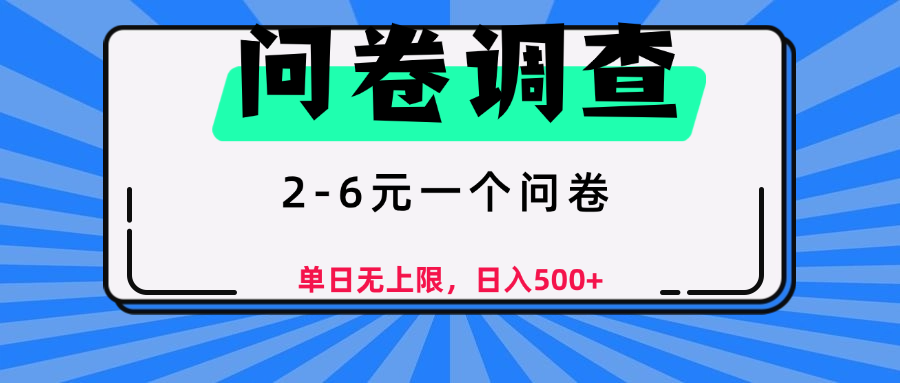问卷调查，2-6元一个问卷，单日无上限，日入500+-翌晨科技网
