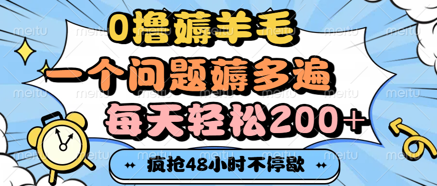 0撸薅羊毛，一个问题薅多遍，每天轻松200+-翌晨科技网