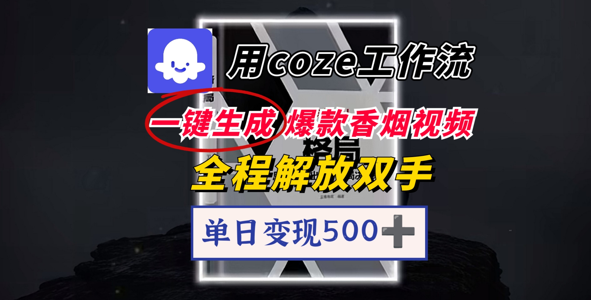 用coze工作流一键生成爆款香烟视频，一分钟一条，单日变现500➕，开源源代码，小白复制就能使用-翌晨科技网