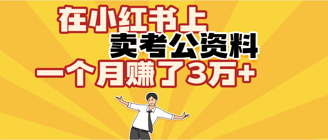【劲爆!】在小红书上,卖考公资料,一个月赚了3W+(保姆级教程)-翌晨科技网