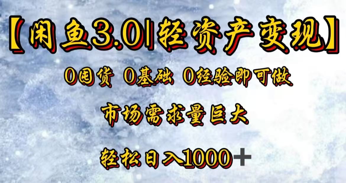 闲鱼3.0轻资产变现，一单80%利润，新人轻松日入3000+-翌晨科技网