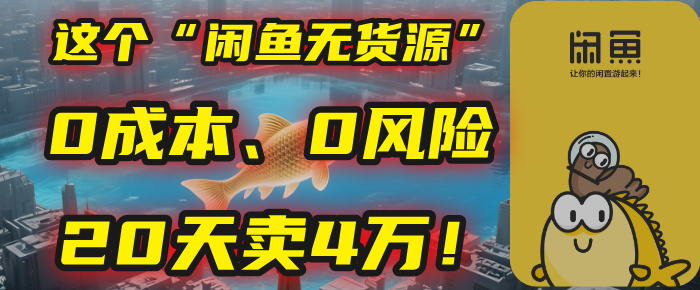 别再瞎忙了！这个“闲鱼无货源”玩法，0成本、0风险，我20天卖4万！-翌晨科技网