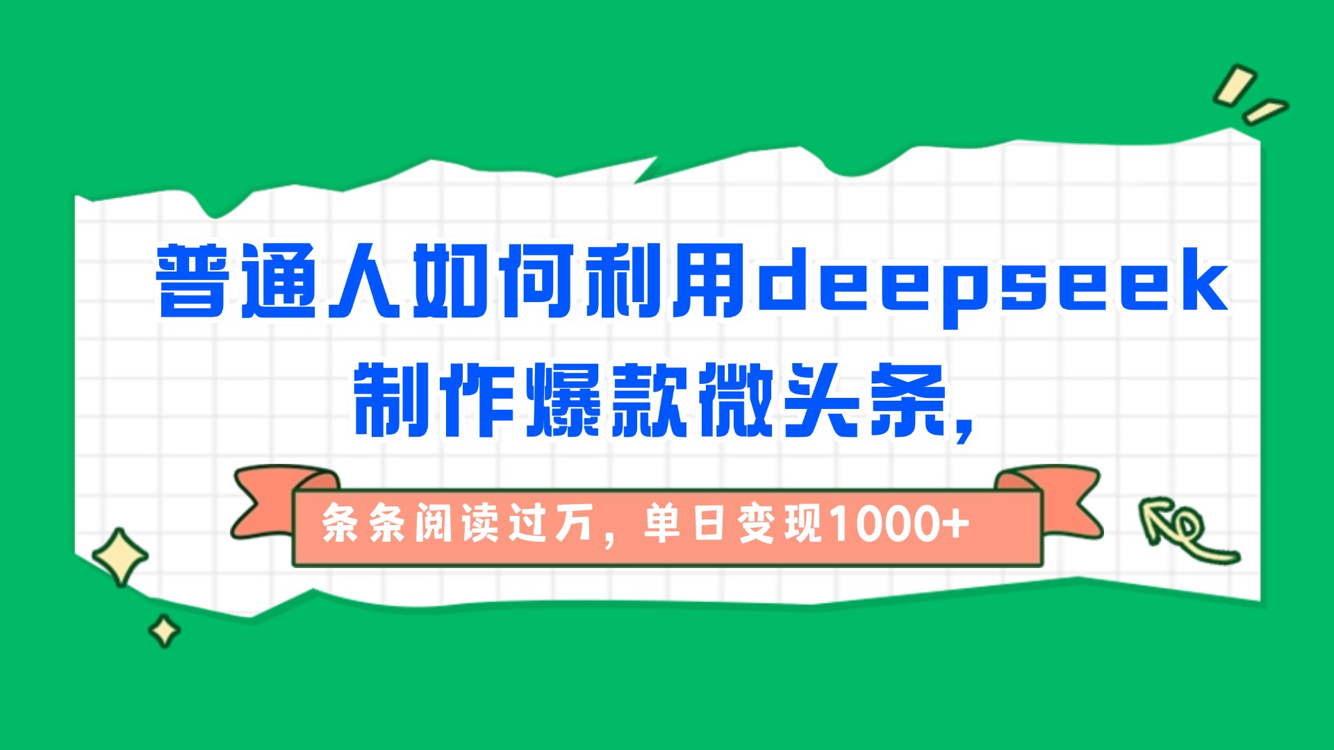 普通人如何利用deepseek制作爆款微头条，条条阅读过万，单日变现1000+-翌晨科技网