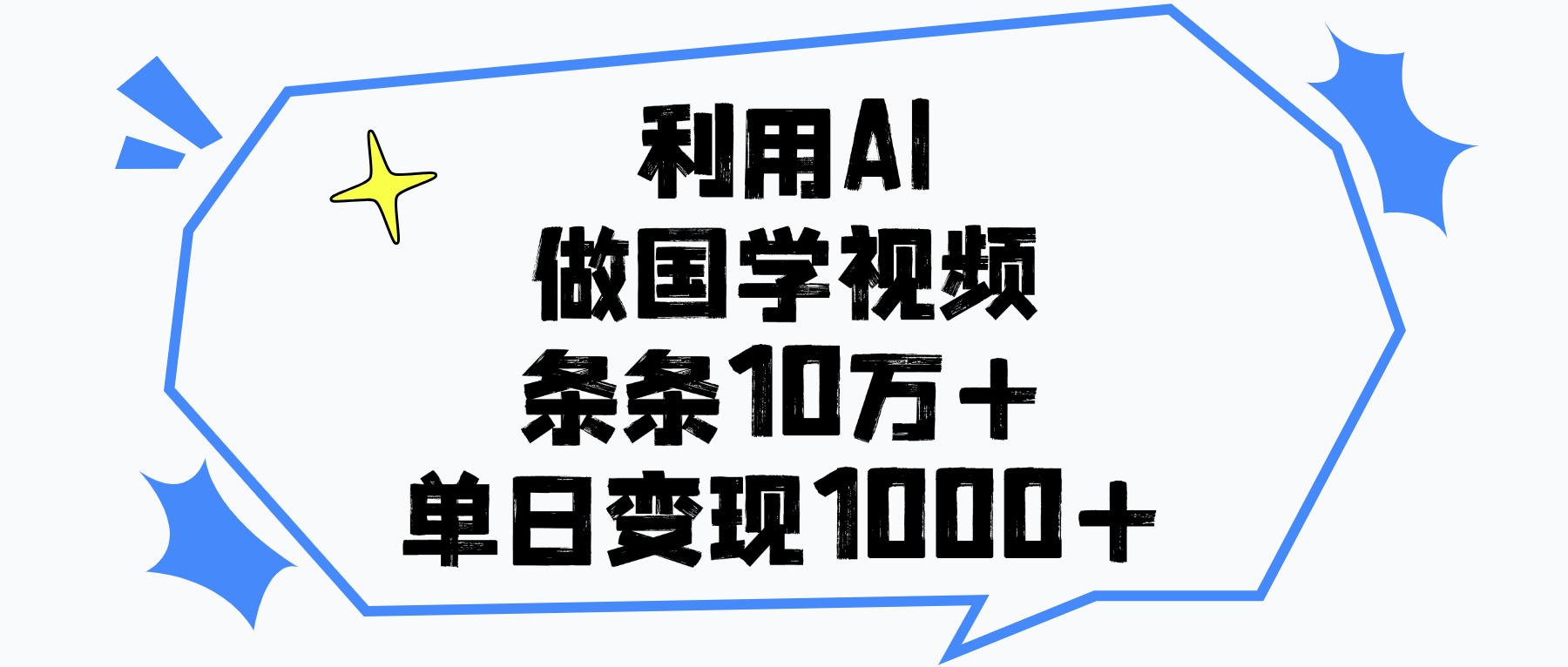利用AI做国学视频,单日变现1000+,条条10万+-翌晨科技网