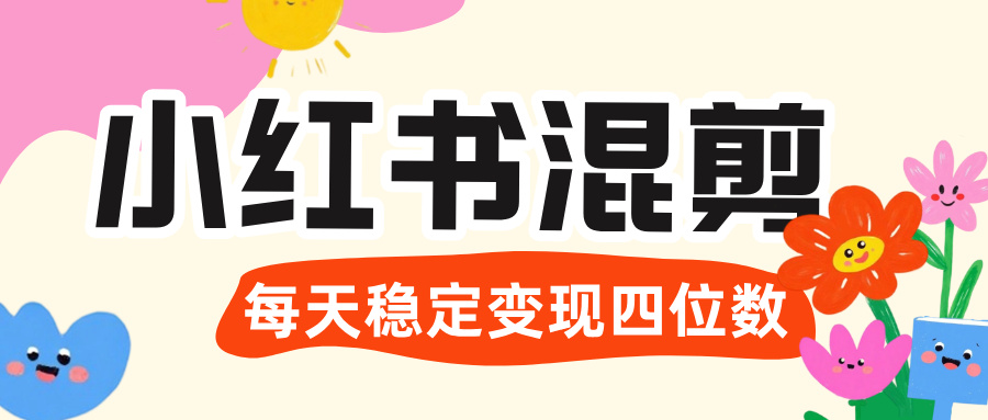 价值 3980 的小红书混剪, 虚拟变现 +全网项目库 , 日引 200+宝妈创业粉,每天稳定四位数变现-翌晨科技网