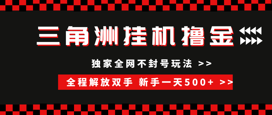 三角洲全自动挂机,独家不封号玩法,单窗口20+,新手小白轻松一天500+,无脑搬砖-翌晨科技网
