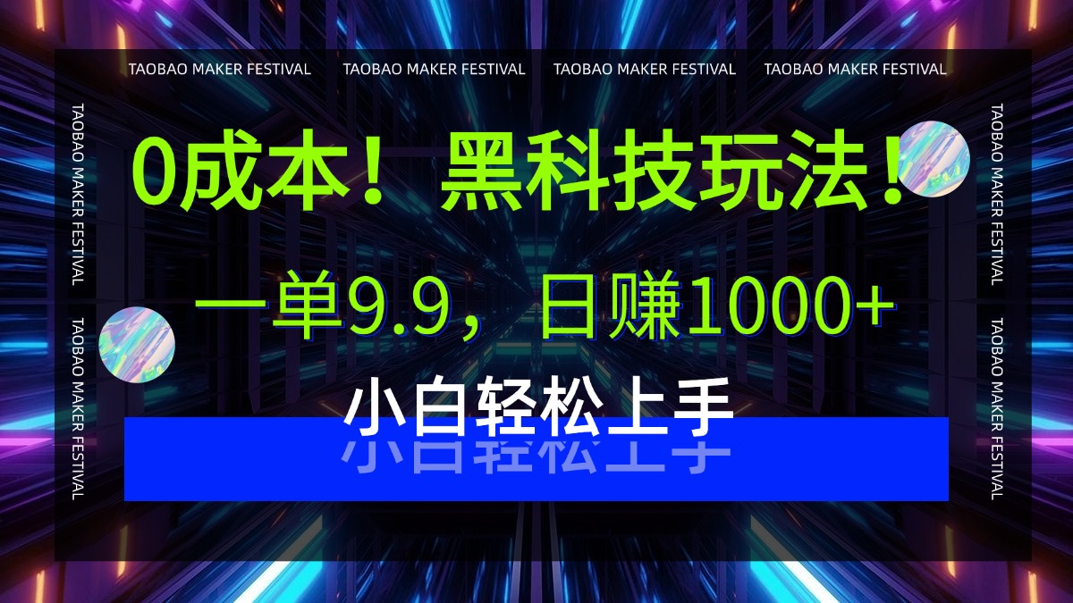 0成本！黑科技玩法，一单9.9，日赚1000+，小白轻松上手-翌晨科技网
