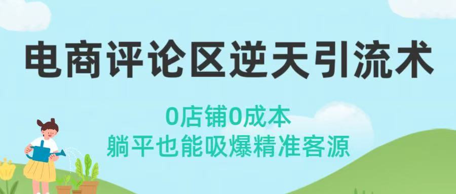 电商评论区逆天引流术!0店铺0成本,躺平也能吸爆精准客源-翌晨科技网