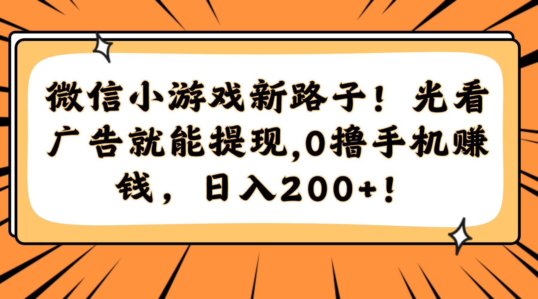 微信小游戏新路子！光看广告就能提现，0撸手机赚钱，日入200+！-翌晨科技网