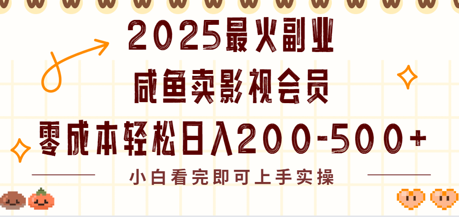 2025最火副业闲鱼卖vip影视会员,零成本日入200-500-翌晨科技网