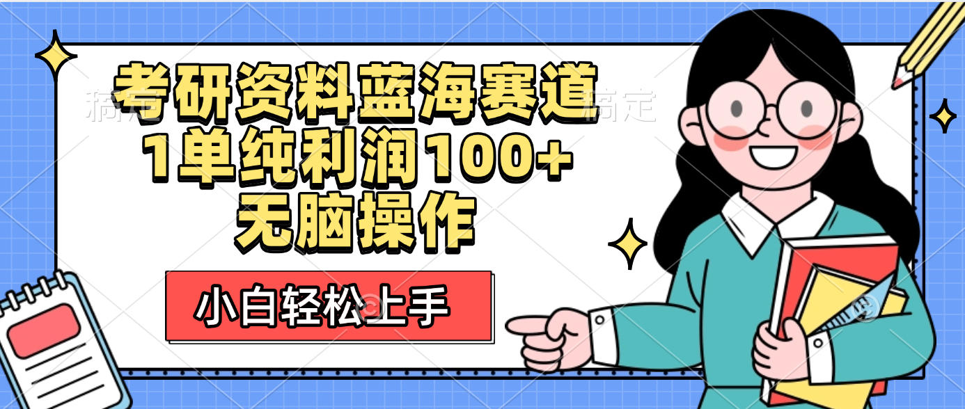 考研资料蓝海赛道，小白轻松上手，1单纯利润100+无脑操作-翌晨科技网