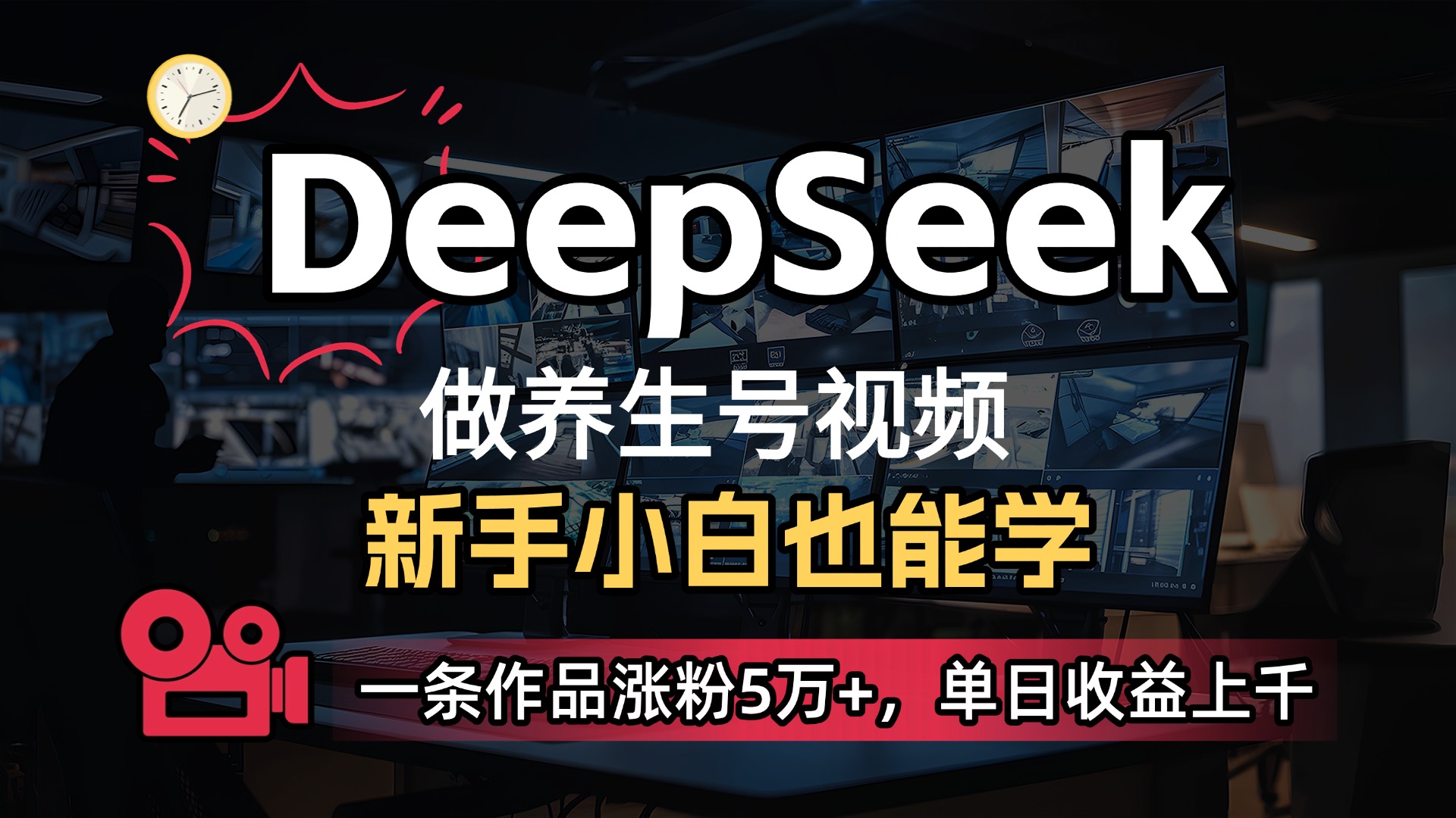用DeepSeek做养生号，一条作品涨粉5万+，单日收益上千-翌晨科技网