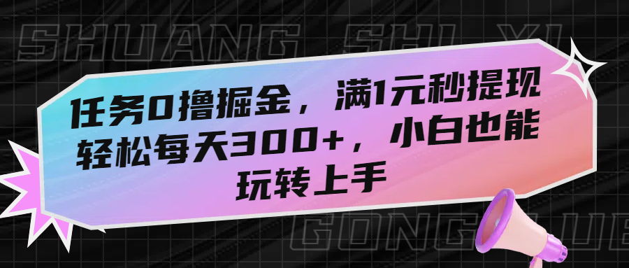 任务0撸掘金，满1元秒提现，轻松每天300+，小白也能玩转上手-翌晨科技网