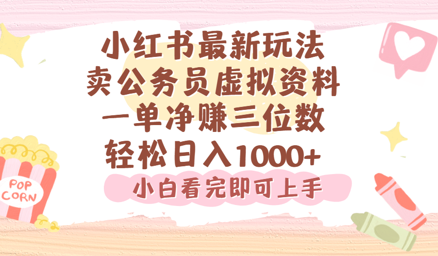 小红书,卖公务员虚拟资料,一单净赚100,日入1000+-翌晨科技网