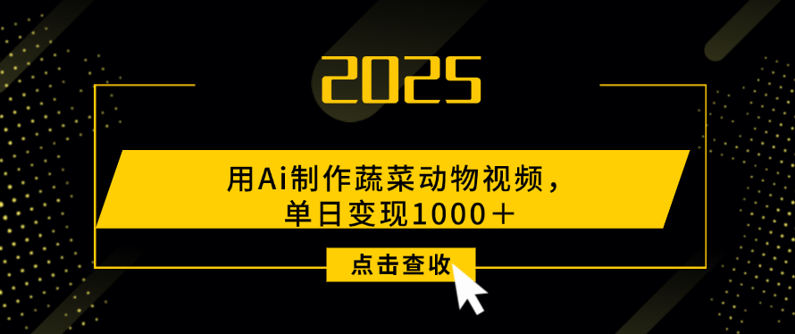 用Ai制作，蔬菜动物视频，单日变现1000＋-翌晨科技网