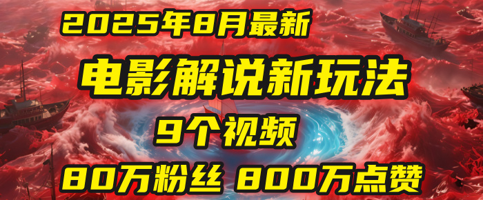 电影解说新玩法,2025年8月底最新“第一人称”玩法揭秘:9个视频涨粉80万!(AI教程全套)-翌晨科技网
