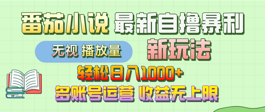最新番茄小说自撸暴利新玩法!轻松日入1000+,无视播放量,可放大,收益无上限!-翌晨科技网