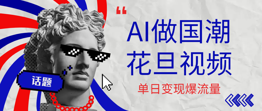 用AI做国潮花旦视频,单日变现1000+,高质量作品引爆流量-翌晨科技网
