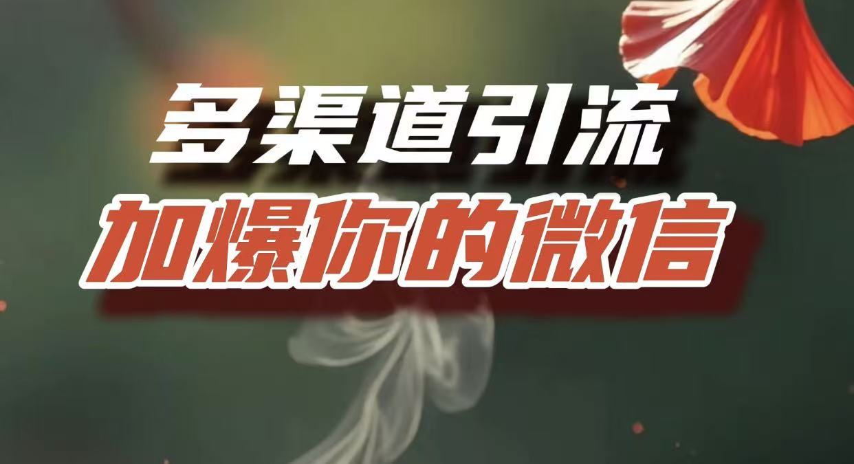 多渠道引流，加爆你的微信，把流量导入到私域，这是每一个想要在互联网赚钱的人必须掌握的底层能力-翌晨科技网