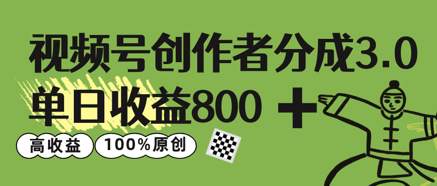 视频号创作者分成 3.0,单日收益 800+100%原创视频高收益,-翌晨科技网