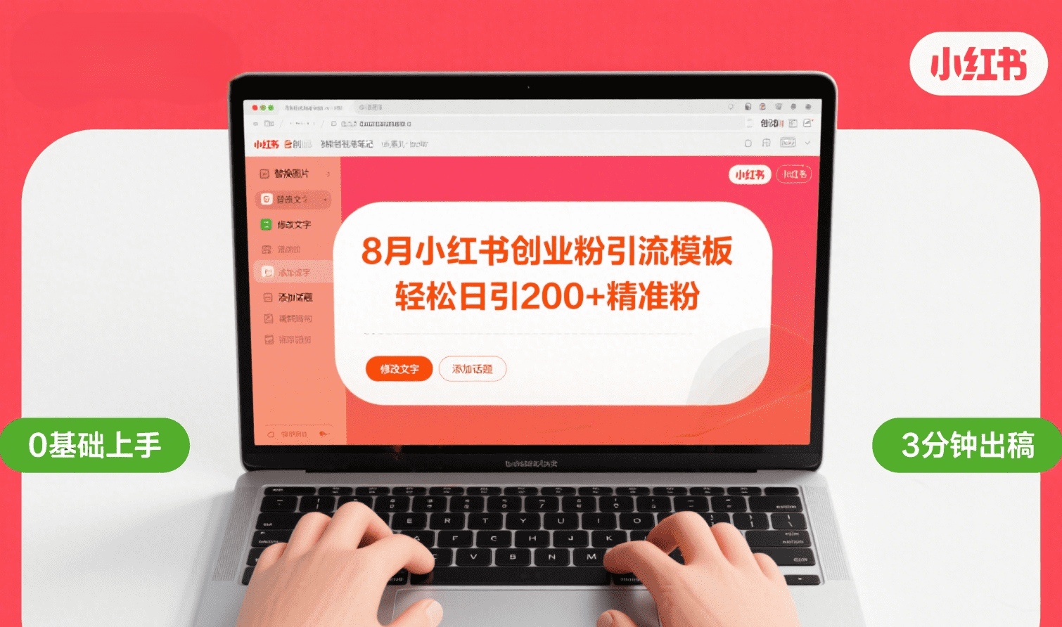 8月份小红书最新创业粉引流模板,轻松日引200+-翌晨科技网