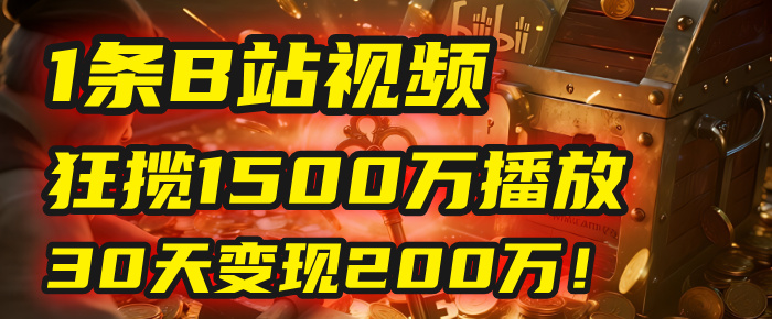 2025年,一个“内容即印钞机”的秘密:他只发了1条B站视频,狂揽1500万播放,30天变现200万!,国学赛道,玄学副业。-翌晨科技网