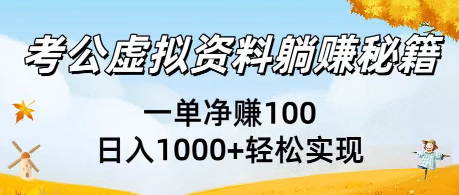 考公虚拟资料躺赚秘籍：一单净赚100，日入1000+轻松实现-翌晨科技网