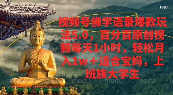 视频号佛学语录爆款新玩法，轻松月入1w+，百分百原创视频每天1小时-翌晨科技网