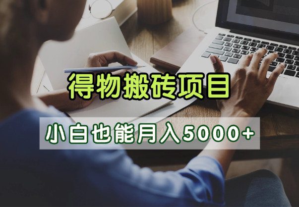 得物视频号创作激励，去重软件加持爆款视频，矩阵玩法月入2万+-翌晨科技网
