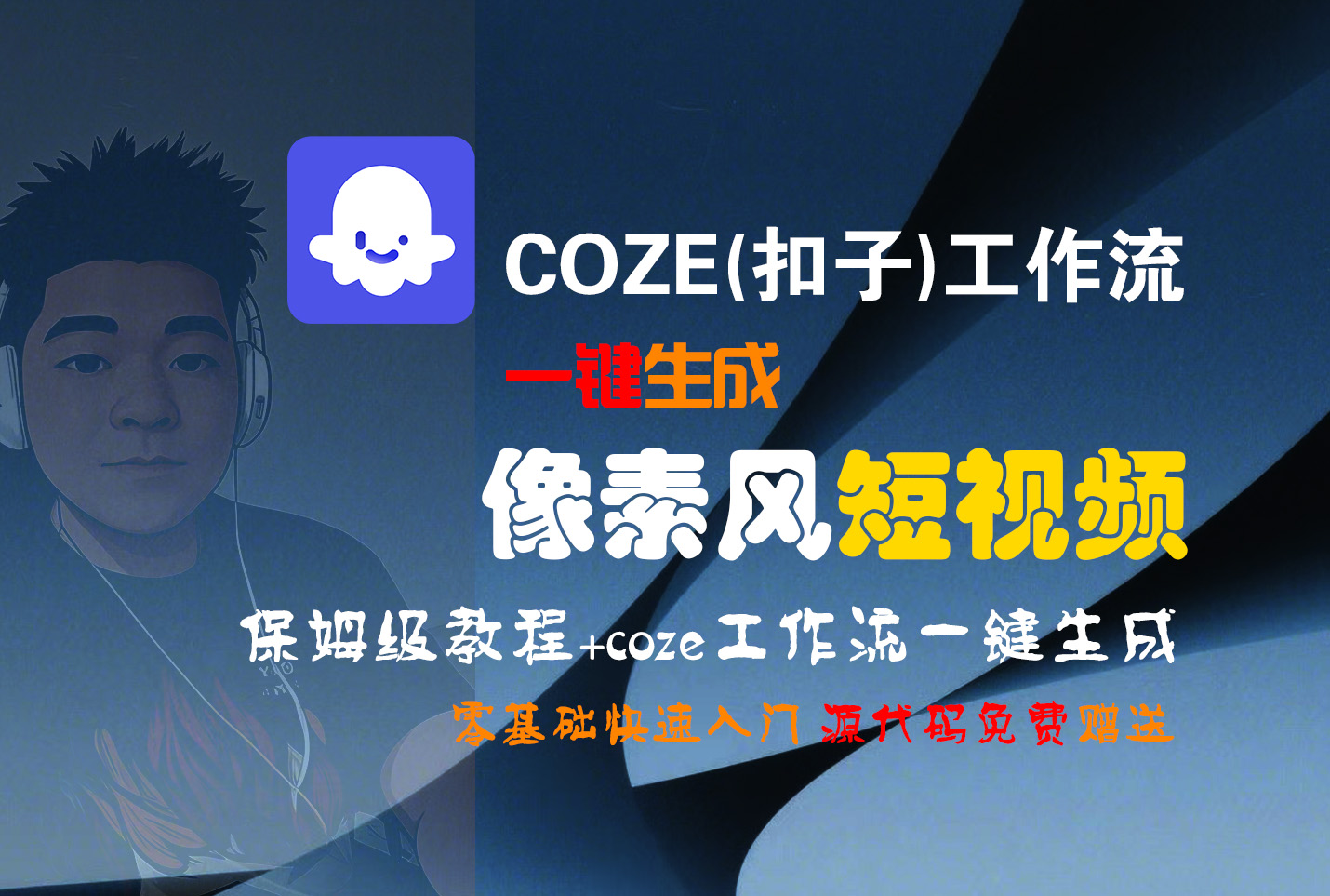 【Coze实操教程】Coze工作流一键生成“像素风“短视频!工作流全流程保姆级教学 !2分钟一键生成无人工干预，零基础小白保姆级教程!-翌晨科技网