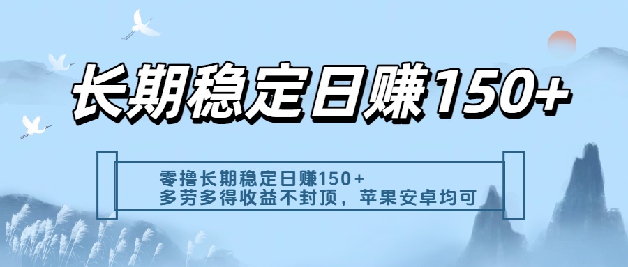 零撸实测:长期稳定日入150+,多劳多得收益不封顶,苹果安卓都能做-翌晨科技网
