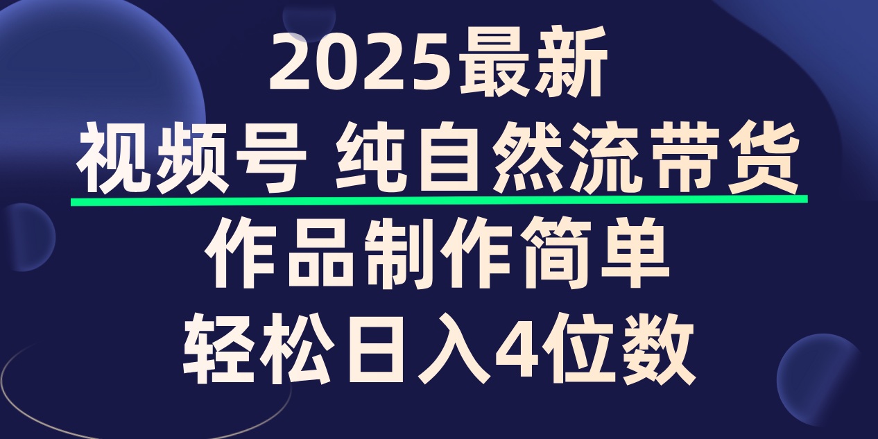 视频号纯自然流带货,作品制作简单,轻松日入4位数,保姆级教程-翌晨科技网