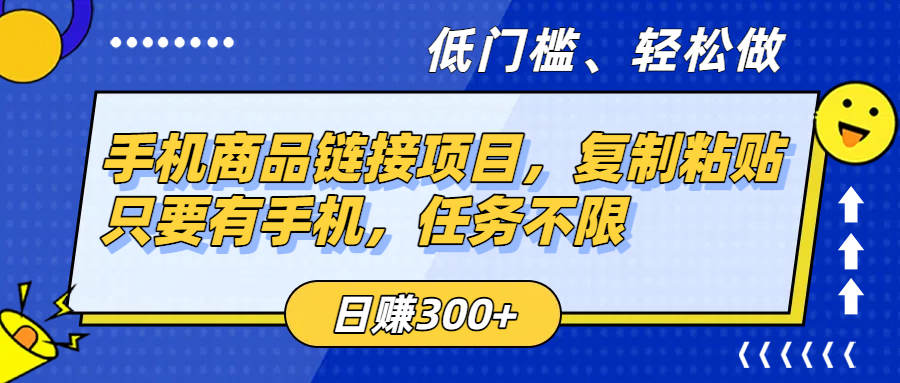 手机商品链接项目，复制粘贴即可，只要有手机，任务不限，日赚300+-翌晨科技网