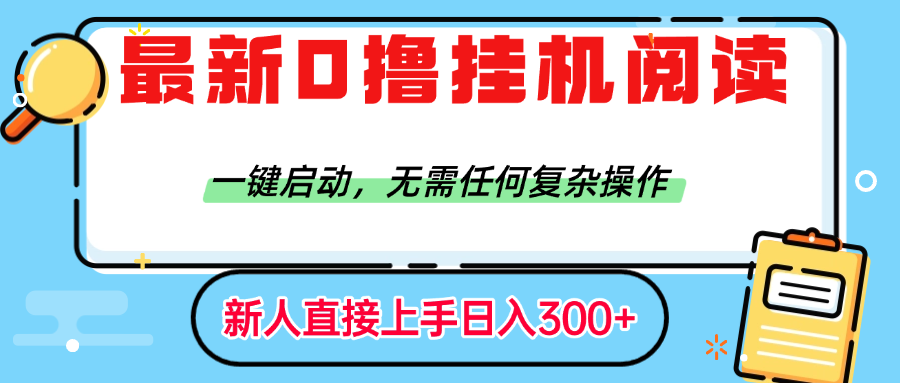 最新0撸挂机阅读赚钱,一键启动,无需任何复杂操作,日入300+-翌晨科技网