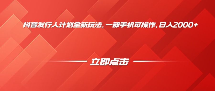 抖音发行人计划全新玩法，一部手机可操作，日入2000+-翌晨科技网