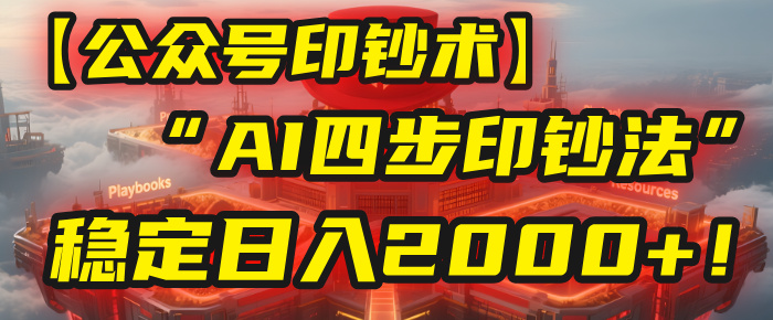 【公众号流量主】我用“AI四步法”每天复制粘贴3分钟,稳定日入2000+!-翌晨科技网