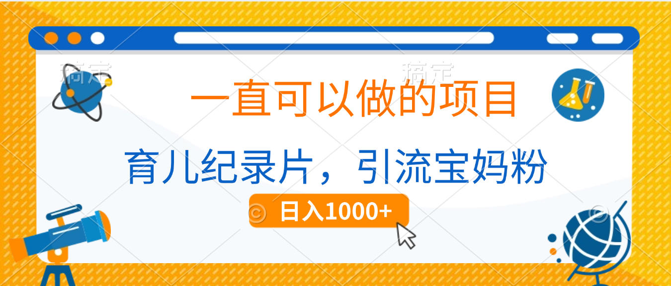 育儿纪录片,一直可以做的项目,引流宝妈粉,日入1000+-翌晨科技网