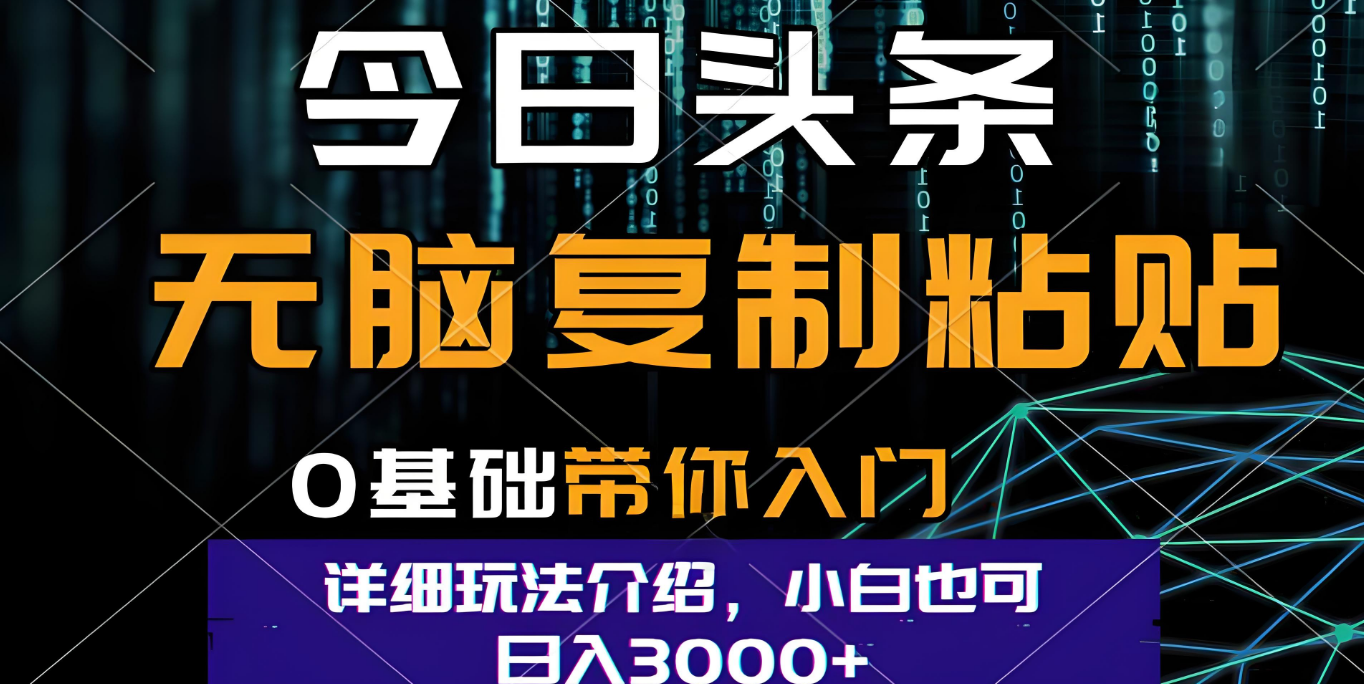 今日头条爆火赛道玩法,利用简单的指令一键生成爆火文章,小白只需无脑复制粘贴即可,单日收益稳定3000+-翌晨科技网