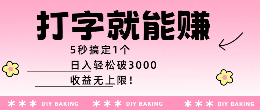 打字就能赚:5秒搞定1个,日入轻松破3000,收益无上限!-翌晨科技网