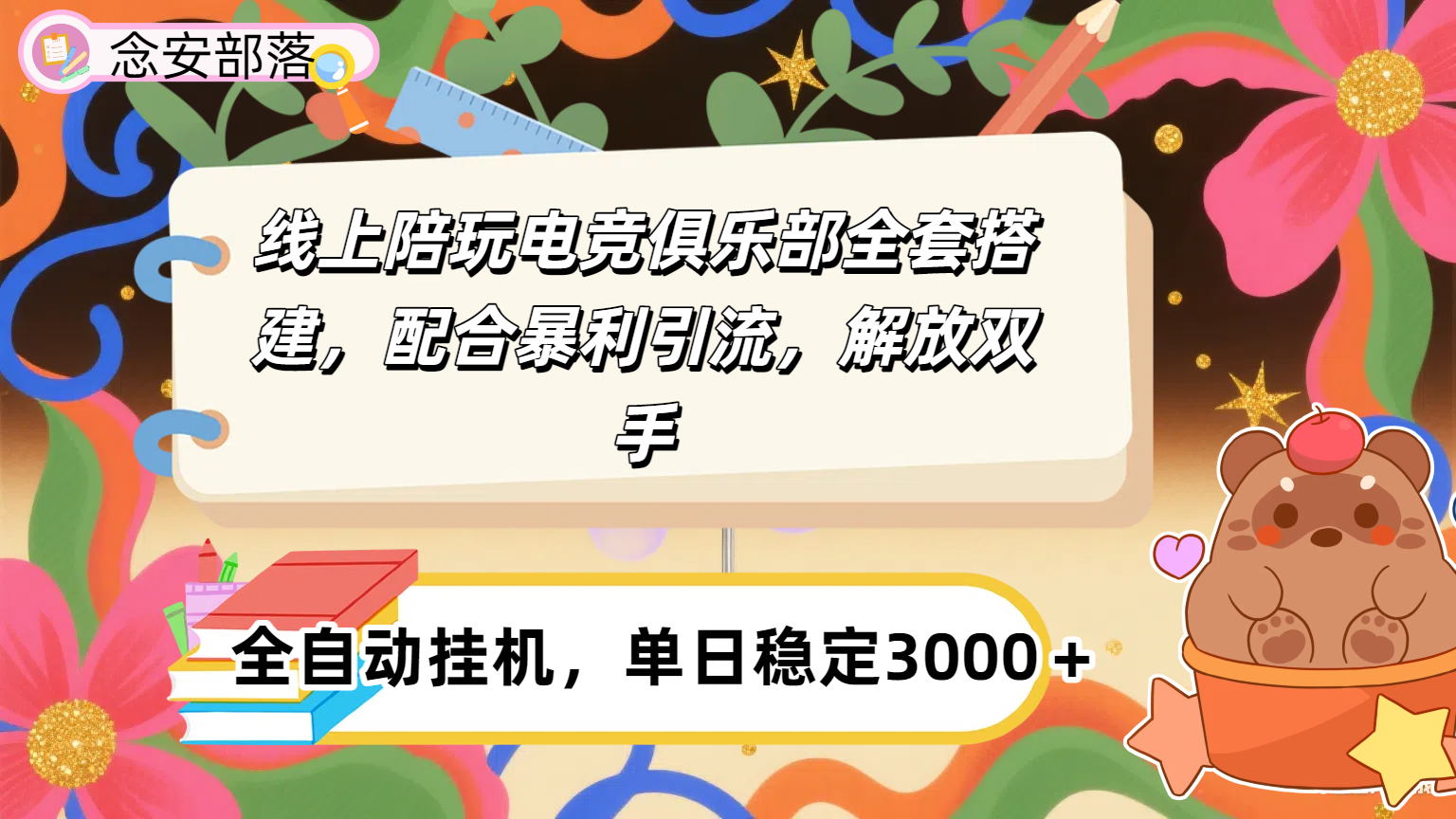 大蓝海市场，线上电竞陪玩俱乐部，配合暴利引流，全自动变现，日入多张。可以做一辈子的项目。-翌晨科技网