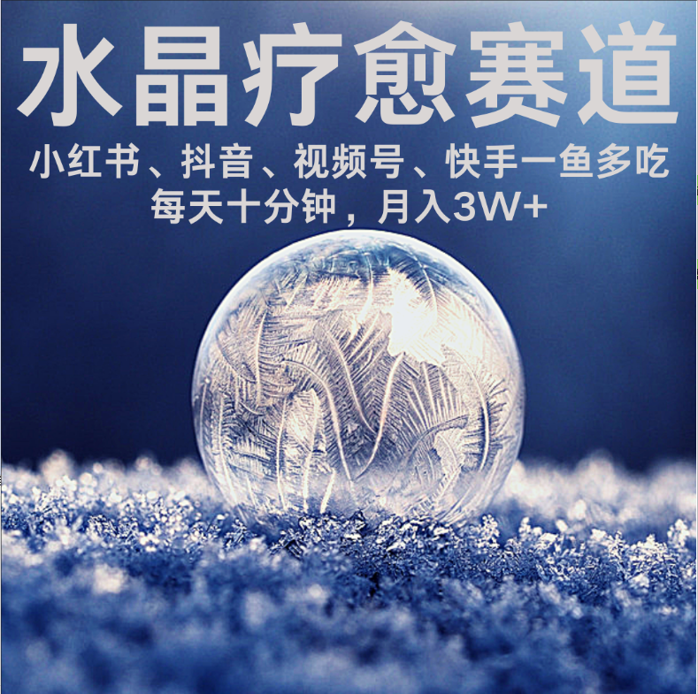 水晶疗愈赛道 小红书 蝴蝶号 抖音 快手都可做 每日轻松十分钟 月赚米3W+ 抓紧冲!-翌晨科技网