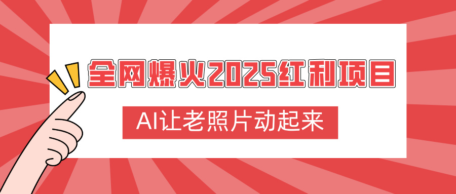 全网爆火2025红利项目,AI让老照片动起来,新手也能快速上手-翌晨科技网