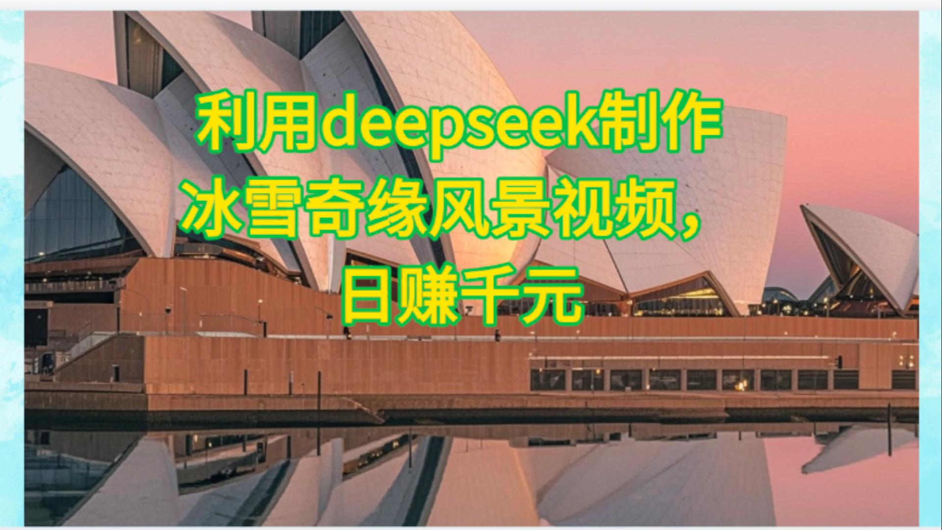 利用Deepseek制作，冰雪风景视频-翌晨科技网