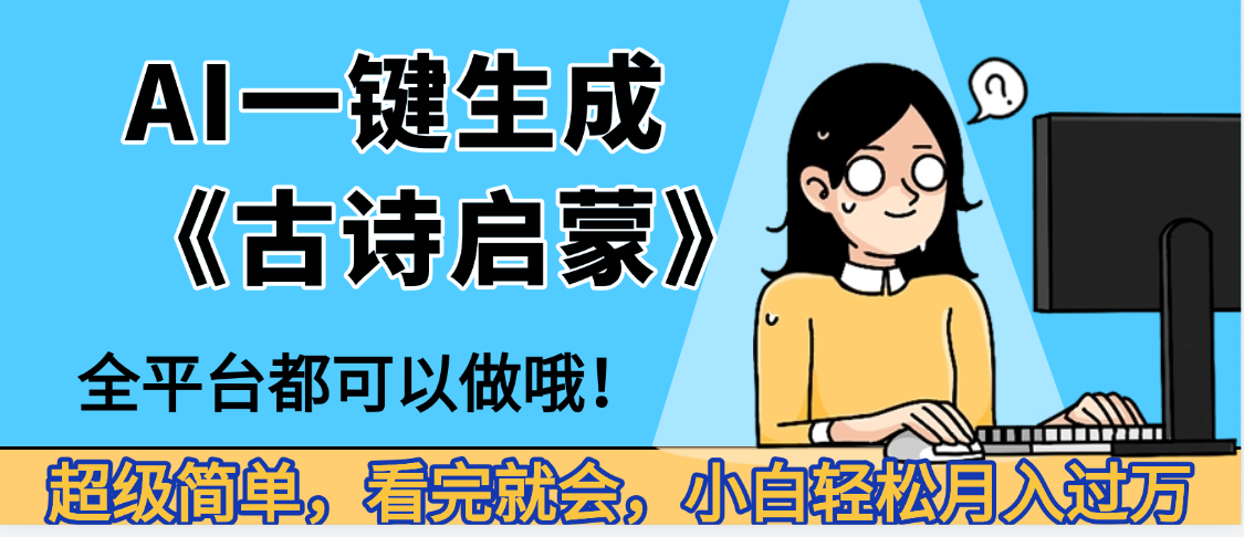 妈呀！现在的AI真的是太强大了，AI一键生成《古诗启蒙》这个赛道太赚的啦，无脑操作，会复制粘贴就会-翌晨科技网