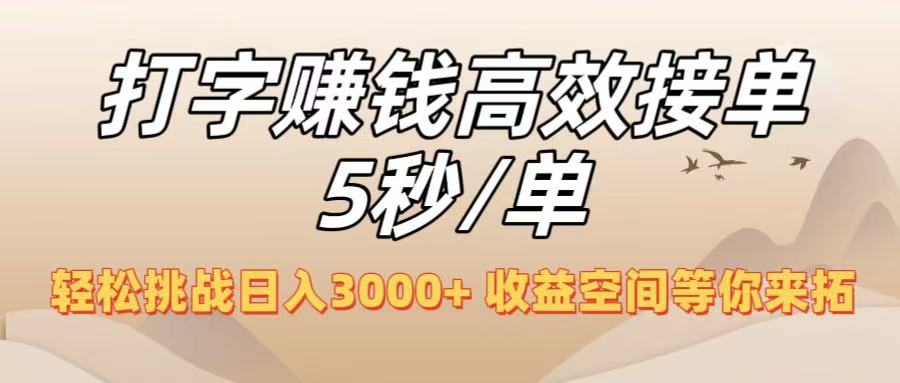 打字赚钱高效接单5秒/单,轻松挑战日入3000+,收益空间等你来拓!-翌晨科技网