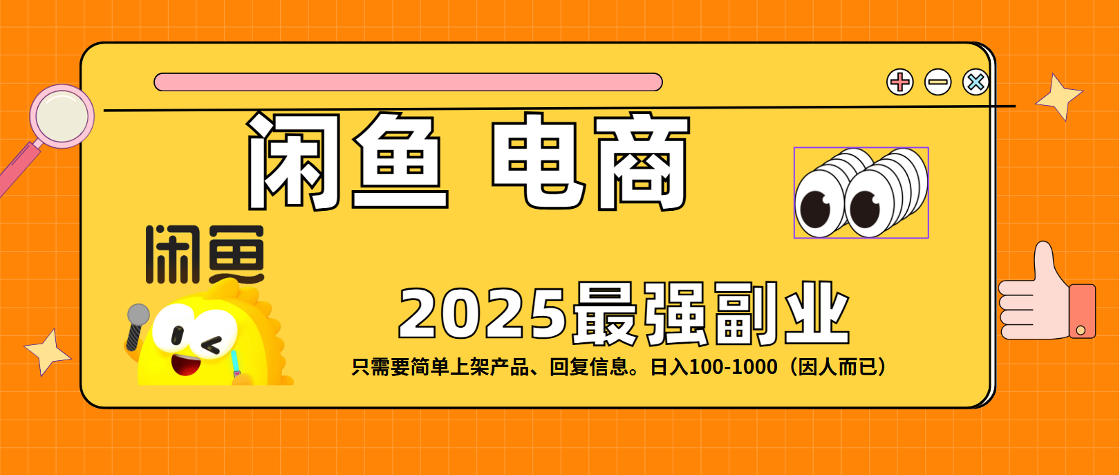 闲鱼电商 潮玩赛道，日入100-1000-翌晨科技网